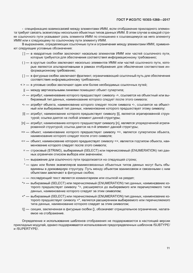 Страница 15 ГОСТ Р ИСО/ТС 10303-1260-2017