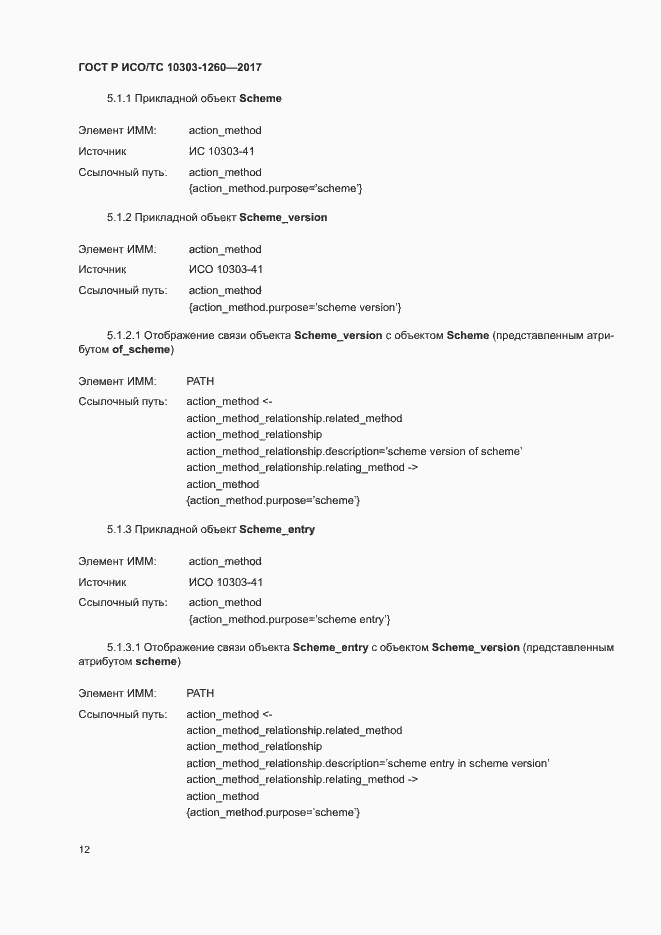 Страница 16 ГОСТ Р ИСО/ТС 10303-1260-2017