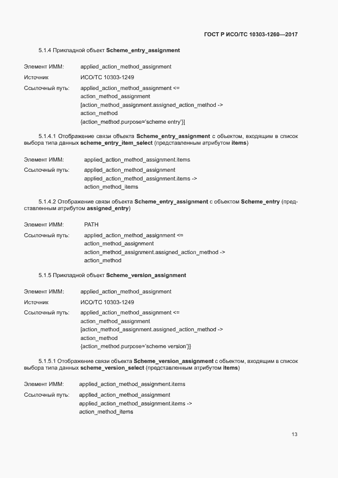 Страница 17 ГОСТ Р ИСО/ТС 10303-1260-2017