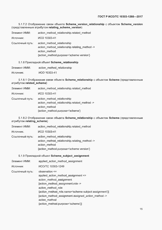 Страница 19 ГОСТ Р ИСО/ТС 10303-1260-2017
