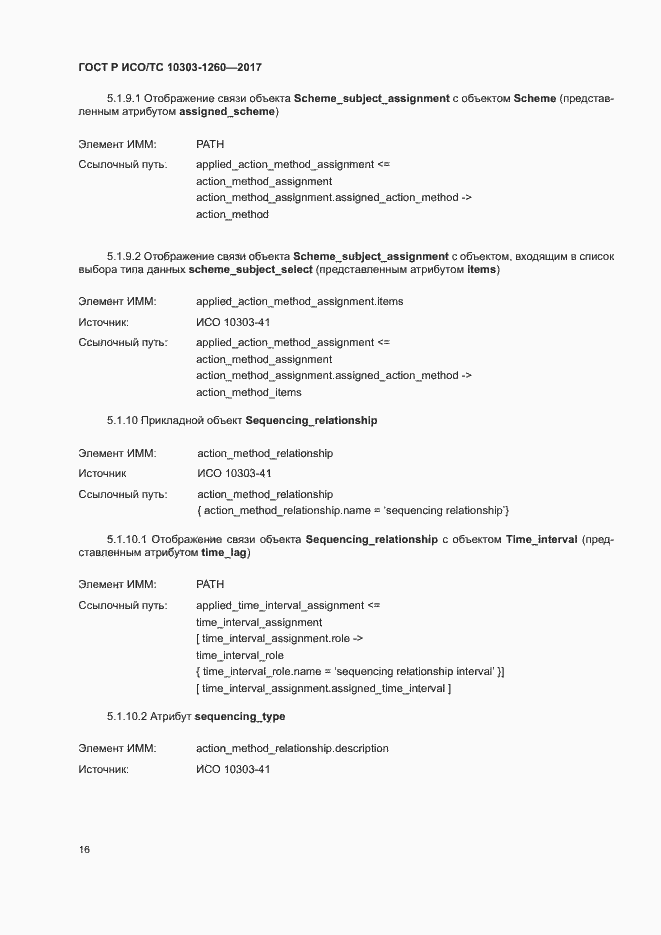 Страница 20 ГОСТ Р ИСО/ТС 10303-1260-2017