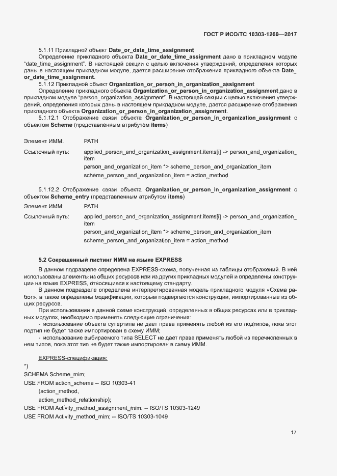 Страница 21 ГОСТ Р ИСО/ТС 10303-1260-2017