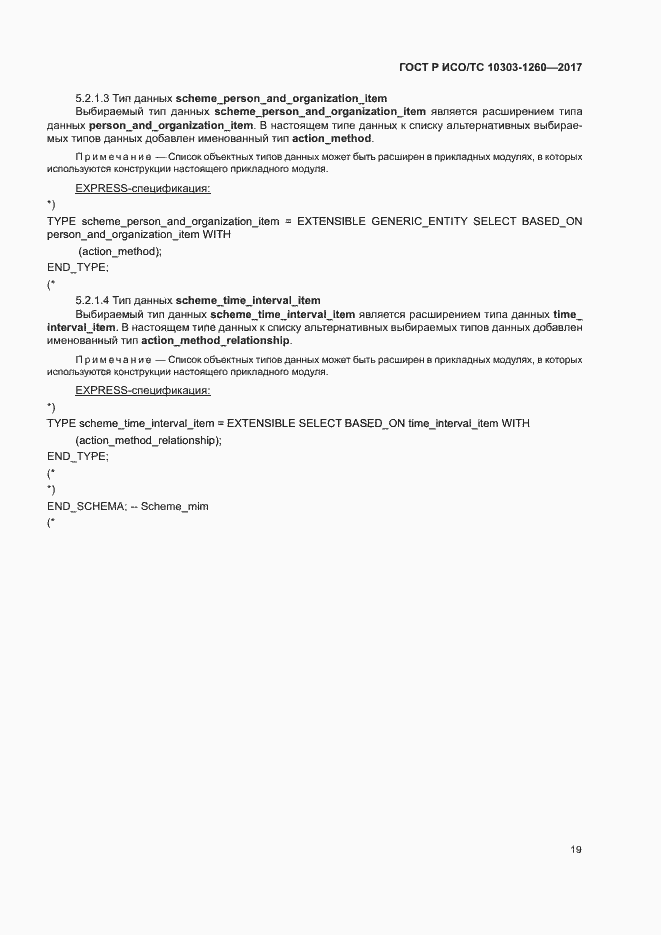 Страница 23 ГОСТ Р ИСО/ТС 10303-1260-2017