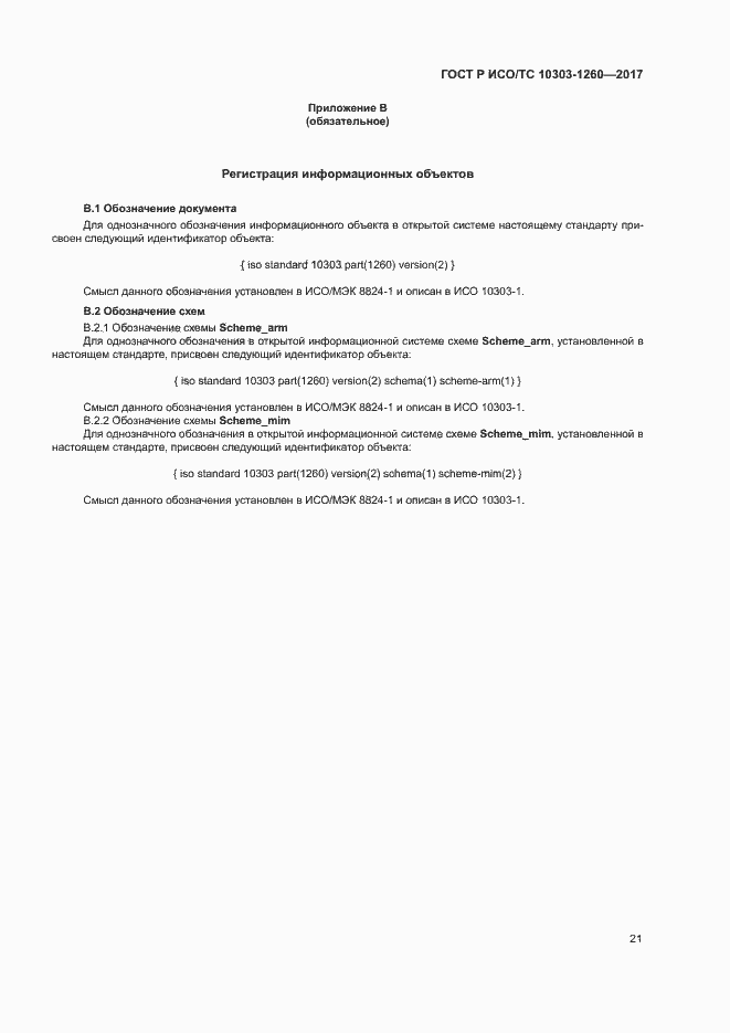 Страница 25 ГОСТ Р ИСО/ТС 10303-1260-2017