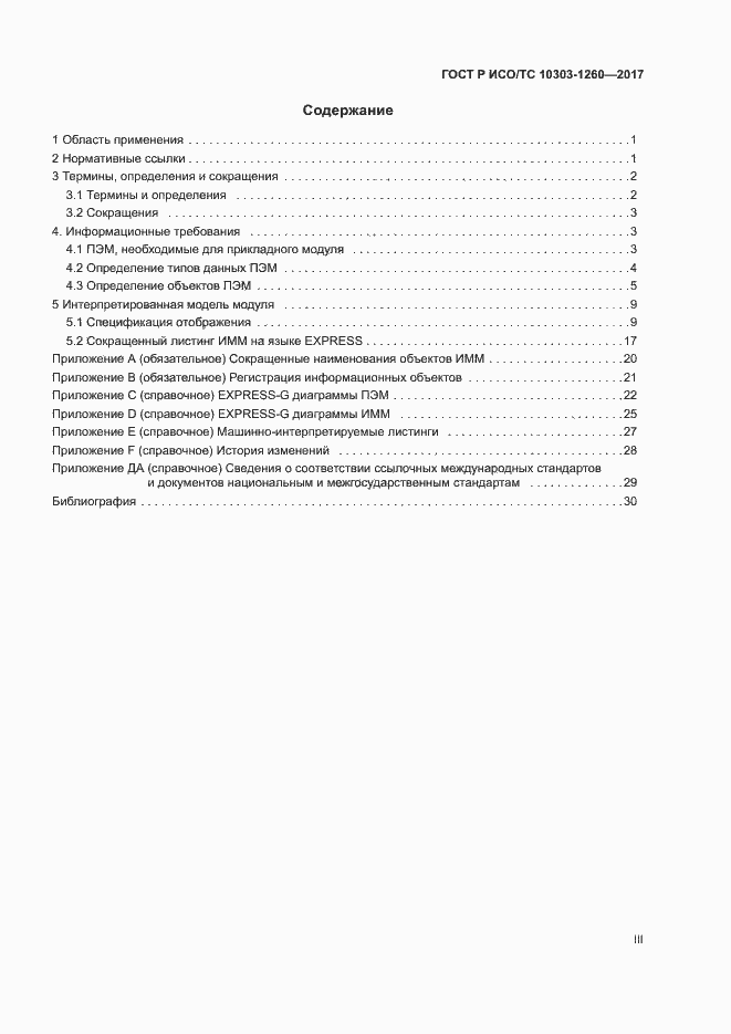 Страница 3 ГОСТ Р ИСО/ТС 10303-1260-2017