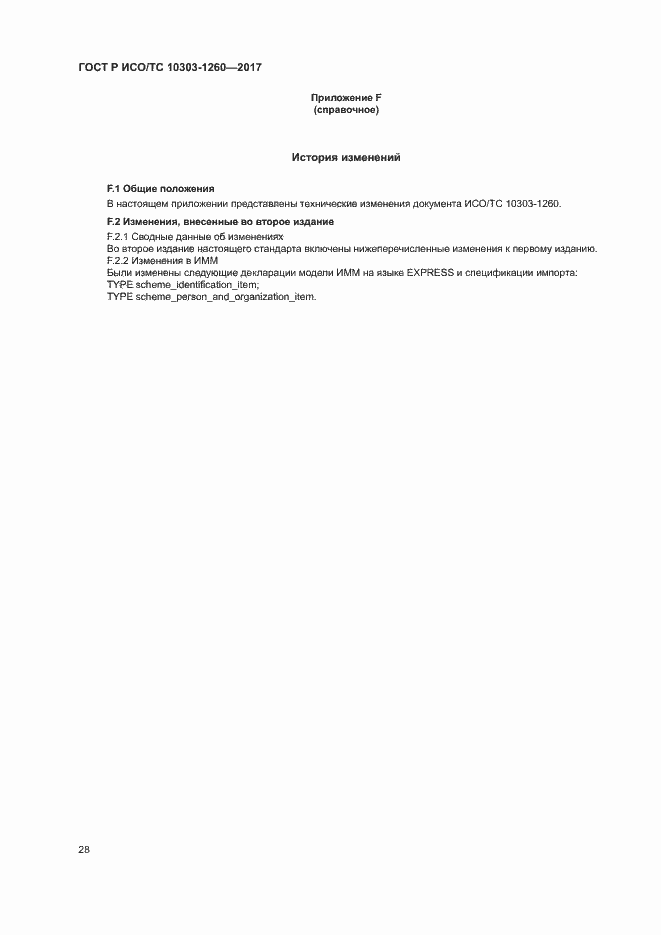 Страница 32 ГОСТ Р ИСО/ТС 10303-1260-2017