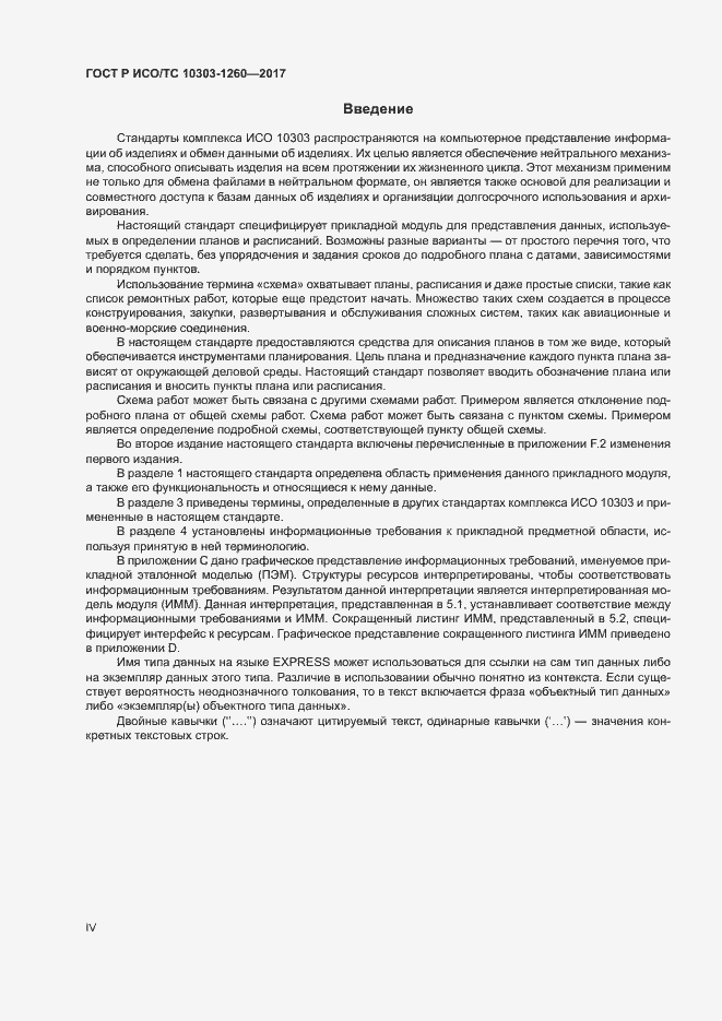 Страница 4 ГОСТ Р ИСО/ТС 10303-1260-2017