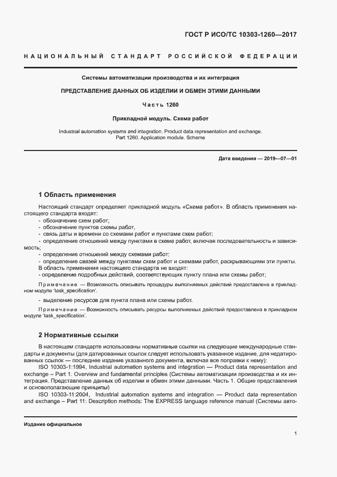 Страница 5 ГОСТ Р ИСО/ТС 10303-1260-2017