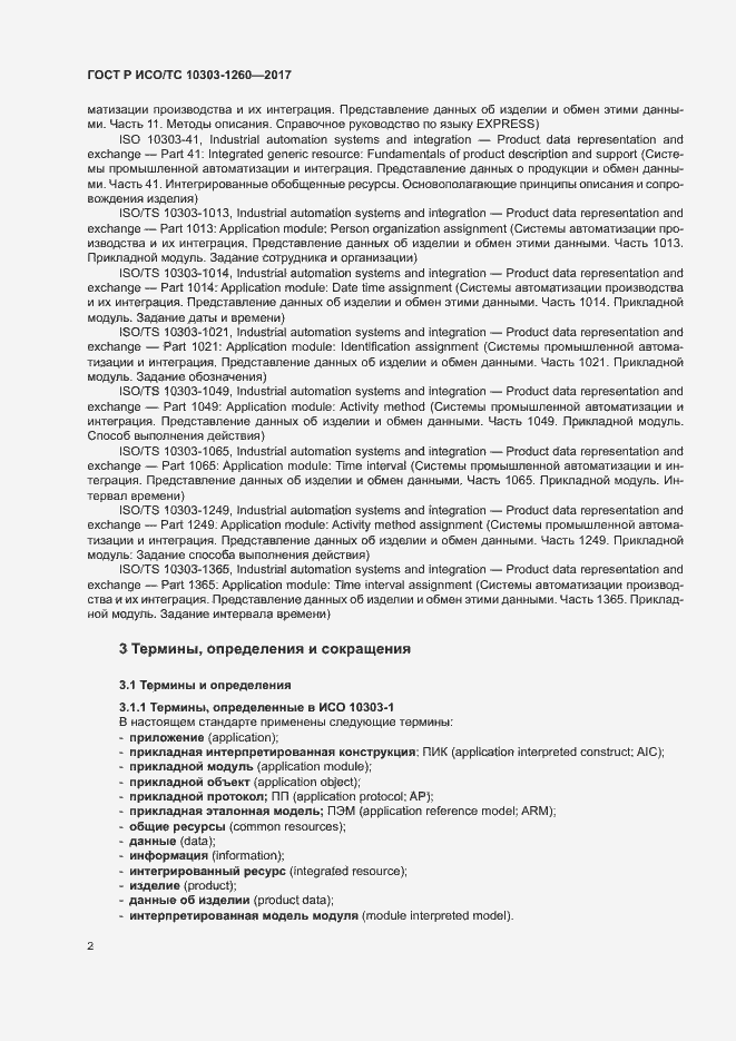 Страница 6 ГОСТ Р ИСО/ТС 10303-1260-2017