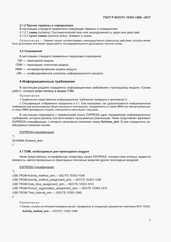 Страница 7 ГОСТ Р ИСО/ТС 10303-1260-2017