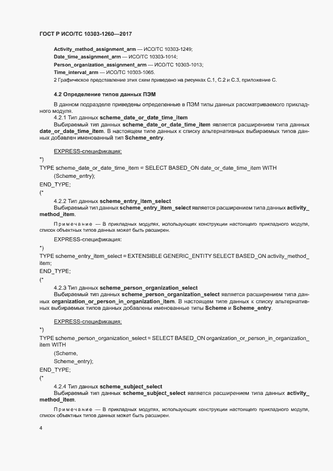 Страница 8 ГОСТ Р ИСО/ТС 10303-1260-2017