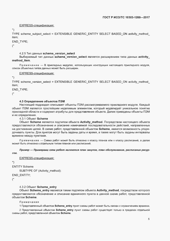 Страница 9 ГОСТ Р ИСО/ТС 10303-1260-2017