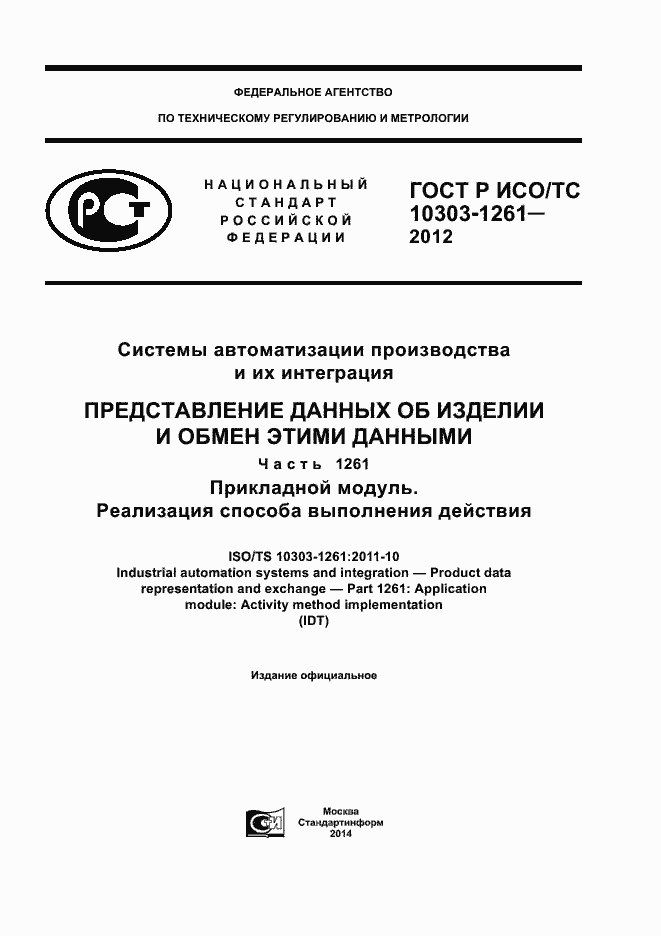 Страница 1 ГОСТ Р ИСО/ТС 10303-1261-2012
