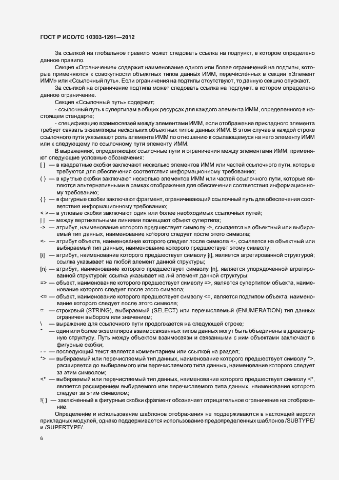 Страница 10 ГОСТ Р ИСО/ТС 10303-1261-2012