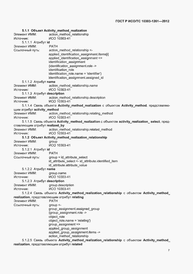 Страница 11 ГОСТ Р ИСО/ТС 10303-1261-2012