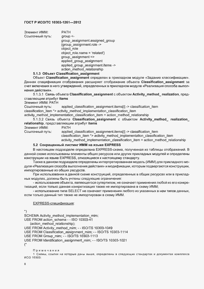 Страница 12 ГОСТ Р ИСО/ТС 10303-1261-2012