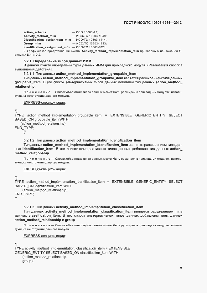 Страница 13 ГОСТ Р ИСО/ТС 10303-1261-2012