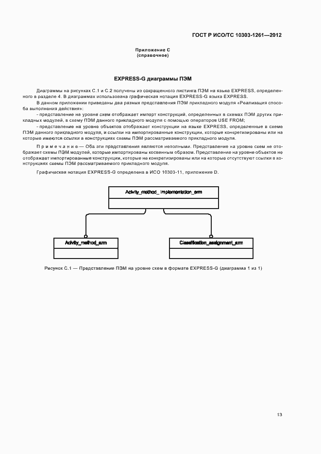 Страница 17 ГОСТ Р ИСО/ТС 10303-1261-2012