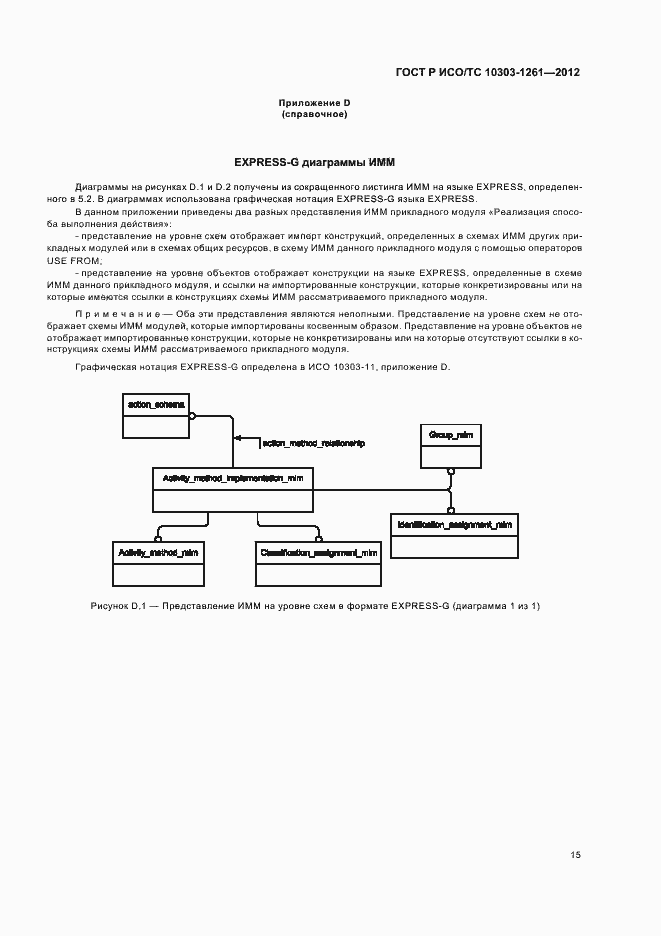 Страница 19 ГОСТ Р ИСО/ТС 10303-1261-2012