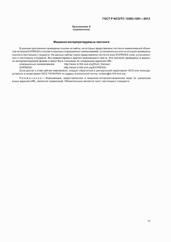 Страница 21 ГОСТ Р ИСО/ТС 10303-1261-2012