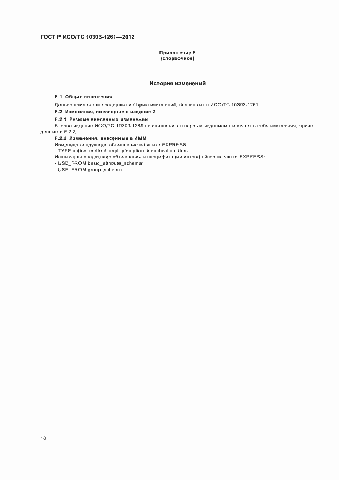 Страница 22 ГОСТ Р ИСО/ТС 10303-1261-2012