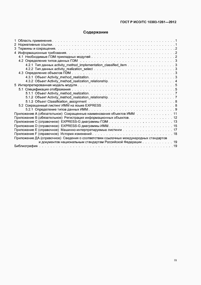 Страница 3 ГОСТ Р ИСО/ТС 10303-1261-2012