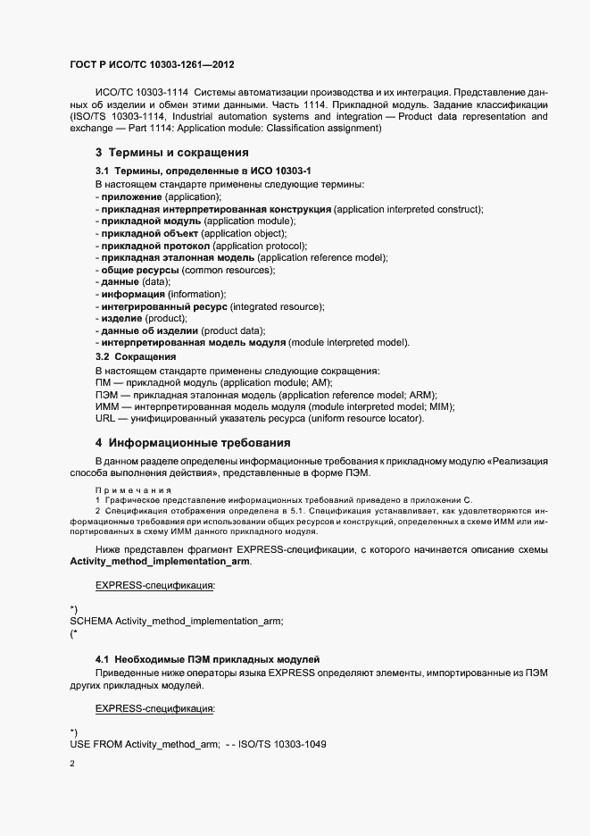 Страница 6 ГОСТ Р ИСО/ТС 10303-1261-2012
