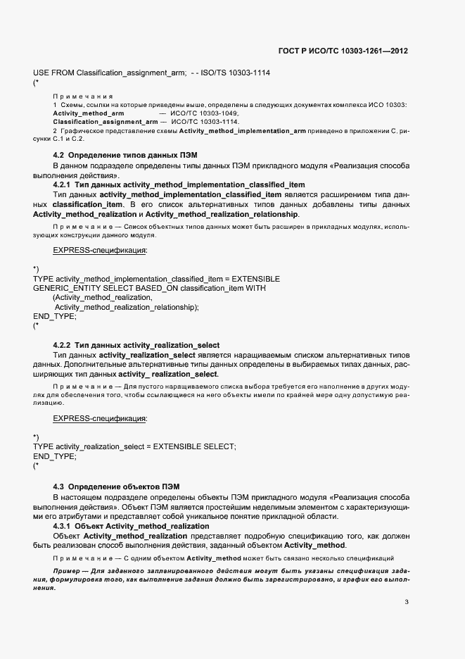 Страница 7 ГОСТ Р ИСО/ТС 10303-1261-2012
