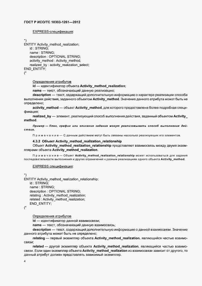 Страница 8 ГОСТ Р ИСО/ТС 10303-1261-2012