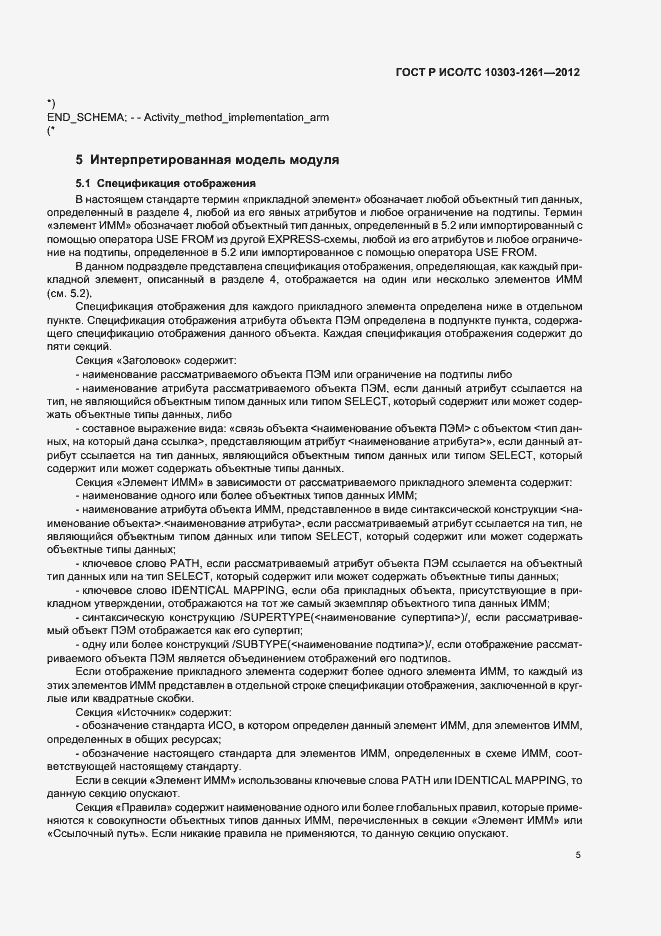 Страница 9 ГОСТ Р ИСО/ТС 10303-1261-2012