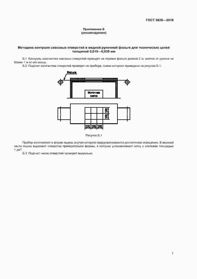 Страница 10 ГОСТ 5638-2018