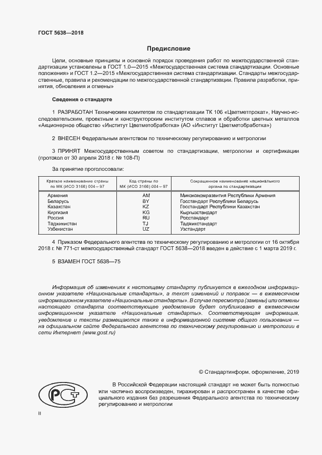 Страница 2 ГОСТ 5638-2018