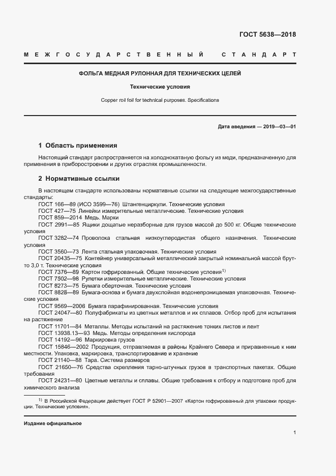 Страница 4 ГОСТ 5638-2018