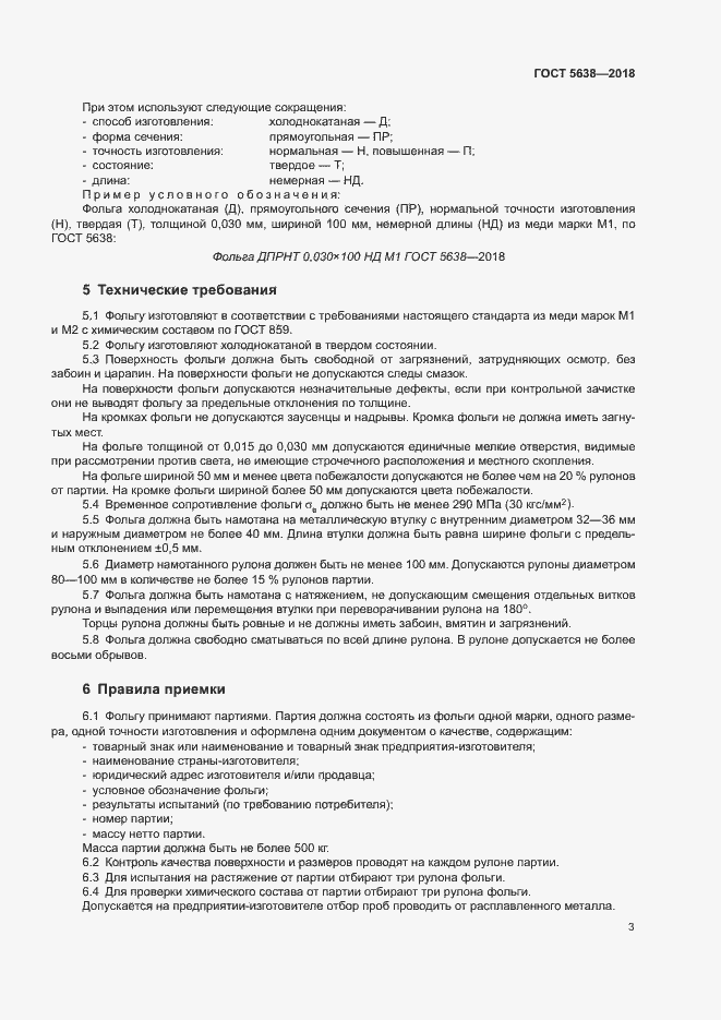 Страница 6 ГОСТ 5638-2018