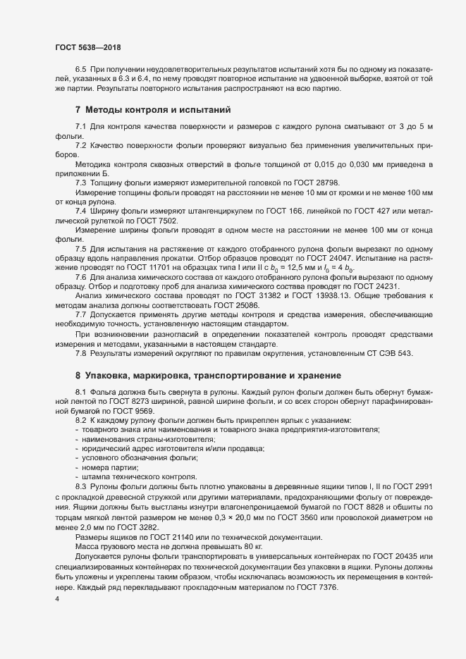 Страница 7 ГОСТ 5638-2018