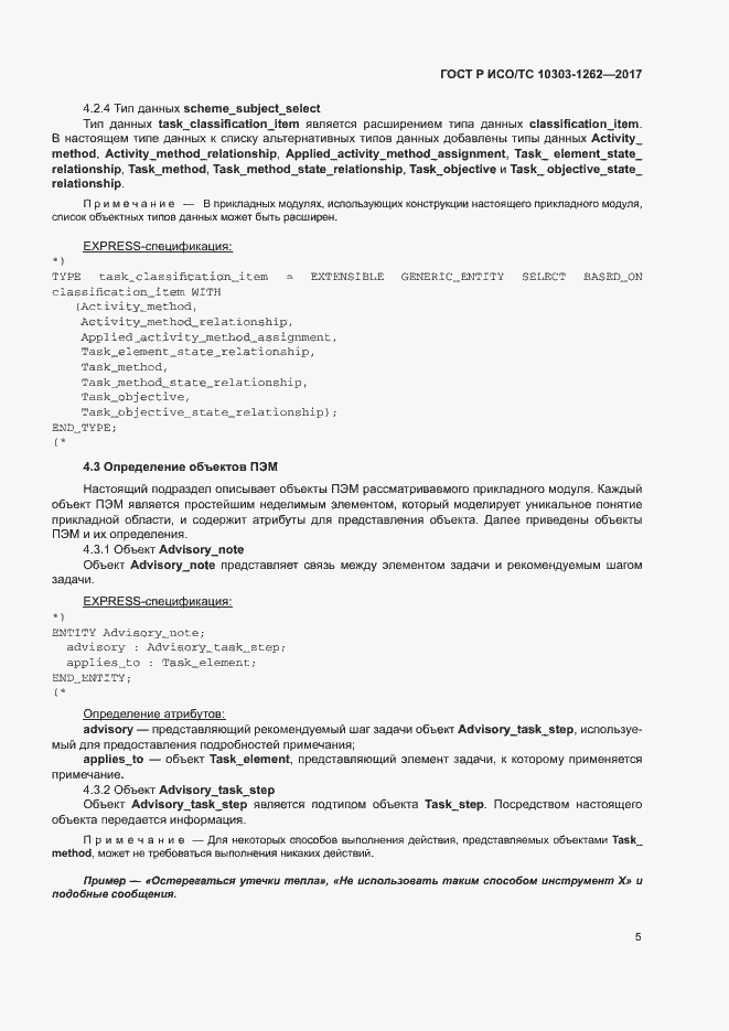 Страница 10 ГОСТ Р ИСО/ТС 10303-1262-2017