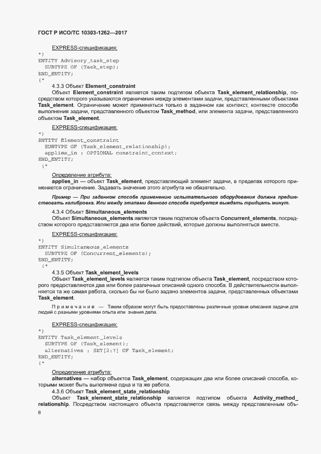 Страница 11 ГОСТ Р ИСО/ТС 10303-1262-2017