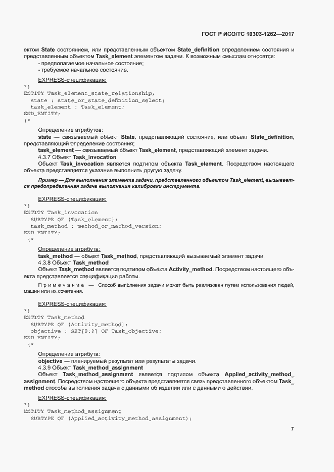 Страница 12 ГОСТ Р ИСО/ТС 10303-1262-2017