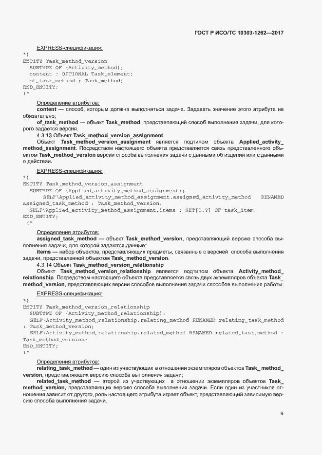 Страница 14 ГОСТ Р ИСО/ТС 10303-1262-2017