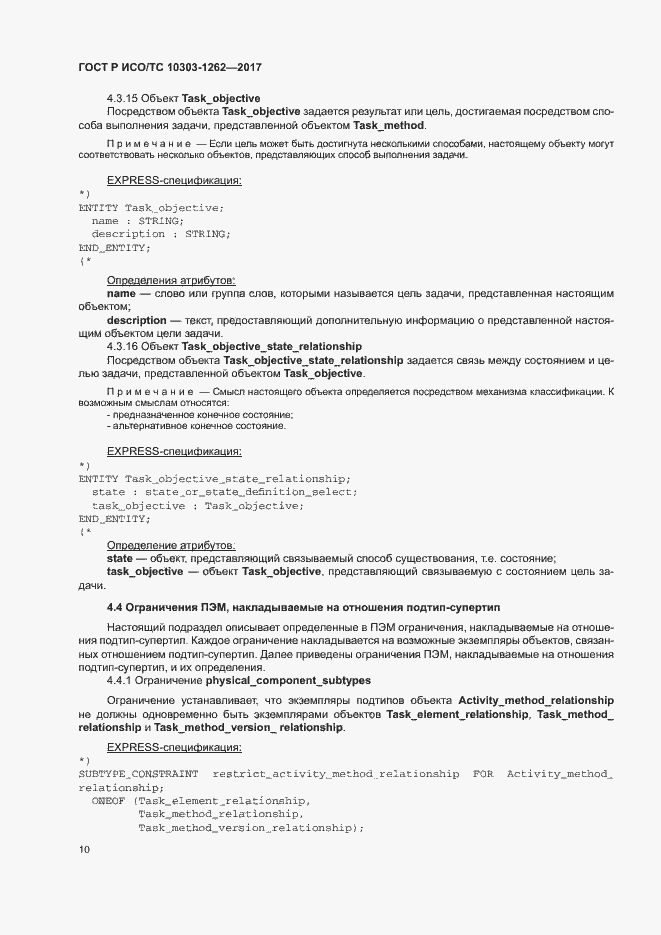 Страница 15 ГОСТ Р ИСО/ТС 10303-1262-2017