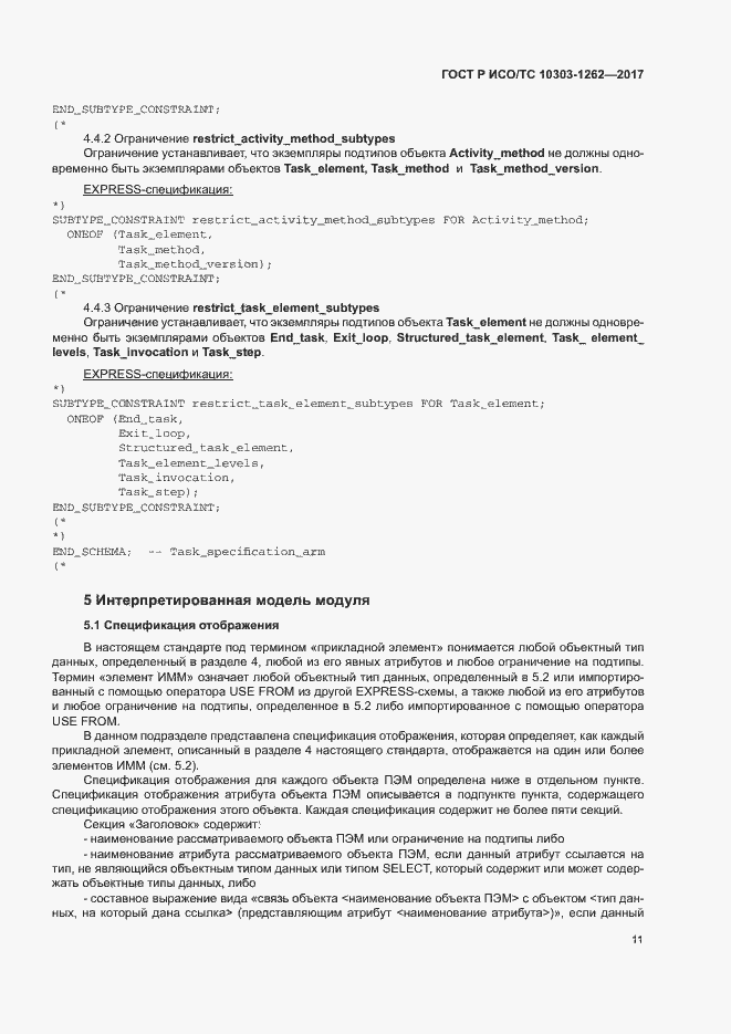 Страница 16 ГОСТ Р ИСО/ТС 10303-1262-2017
