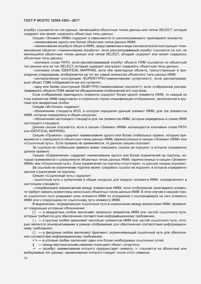 Страница 17 ГОСТ Р ИСО/ТС 10303-1262-2017
