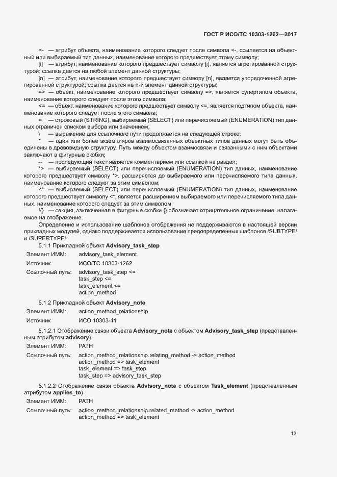 Страница 18 ГОСТ Р ИСО/ТС 10303-1262-2017