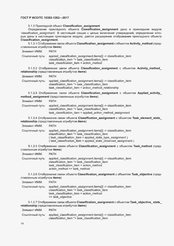 Страница 19 ГОСТ Р ИСО/ТС 10303-1262-2017