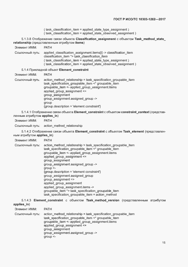 Страница 20 ГОСТ Р ИСО/ТС 10303-1262-2017