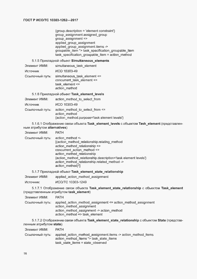 Страница 21 ГОСТ Р ИСО/ТС 10303-1262-2017