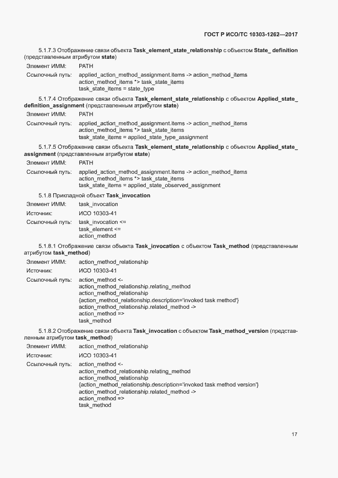 Страница 22 ГОСТ Р ИСО/ТС 10303-1262-2017