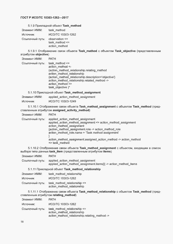 Страница 23 ГОСТ Р ИСО/ТС 10303-1262-2017
