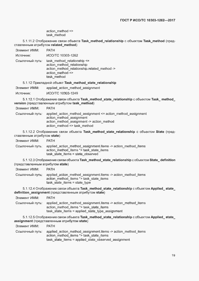 Страница 24 ГОСТ Р ИСО/ТС 10303-1262-2017
