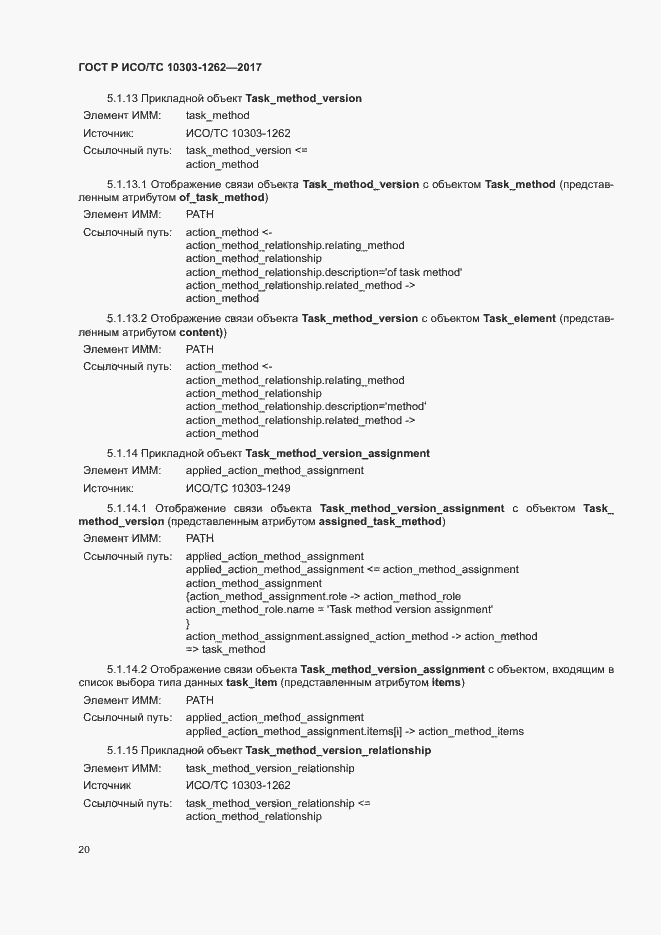 Страница 25 ГОСТ Р ИСО/ТС 10303-1262-2017